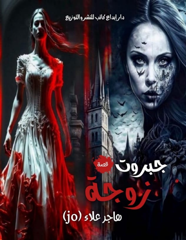 جبروت زوجة