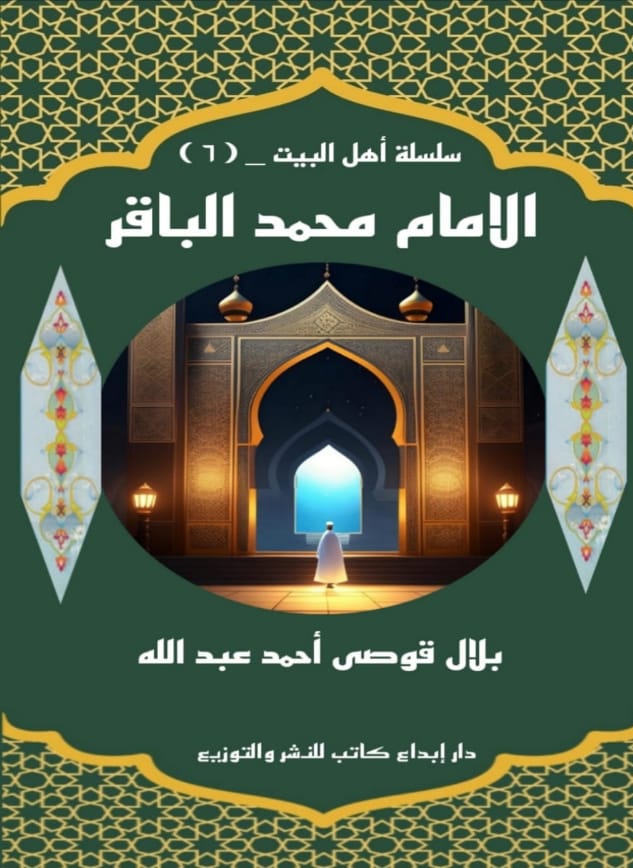 الأمام محمد الباقر