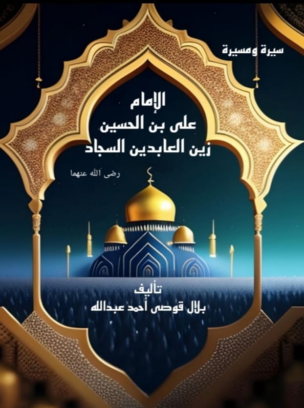 الإمام علي بن الحسين زين العابدين السجاد