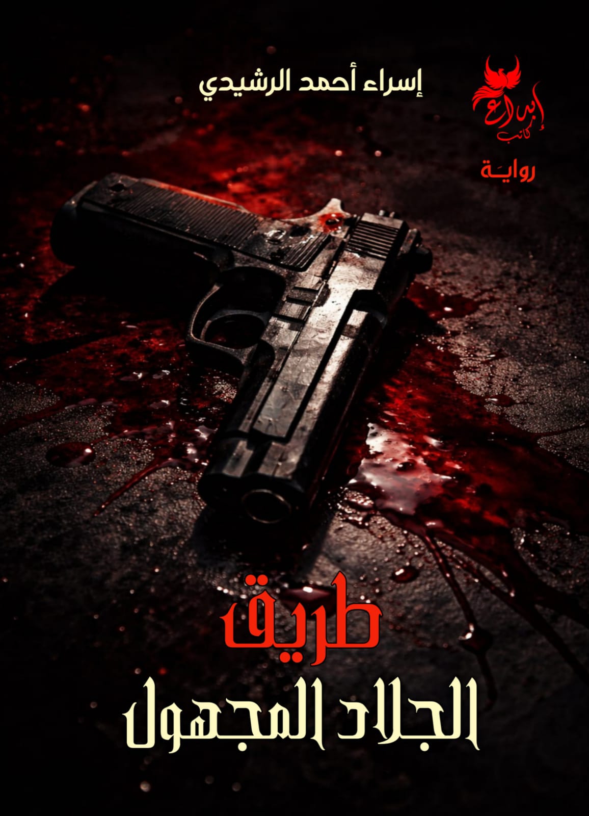 طريق الجلاد المجهول