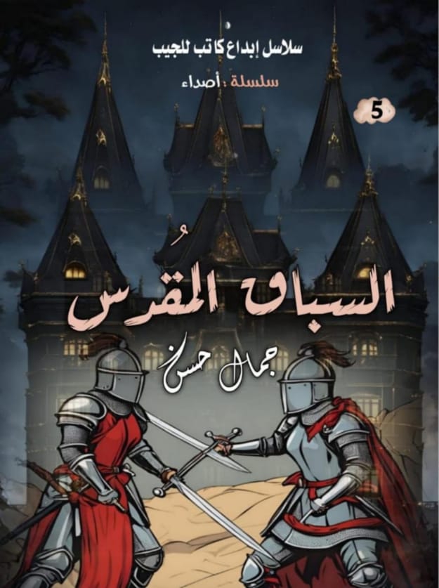 السباق المقدس