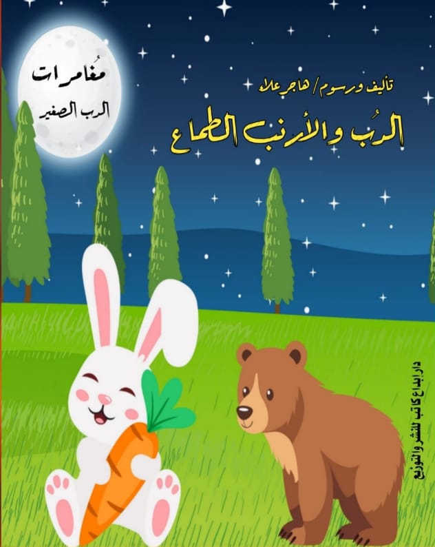 مغامرات الدب الصغير