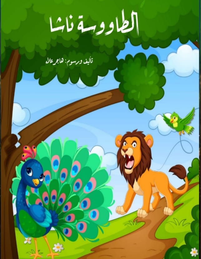 الطاوسة ناشا