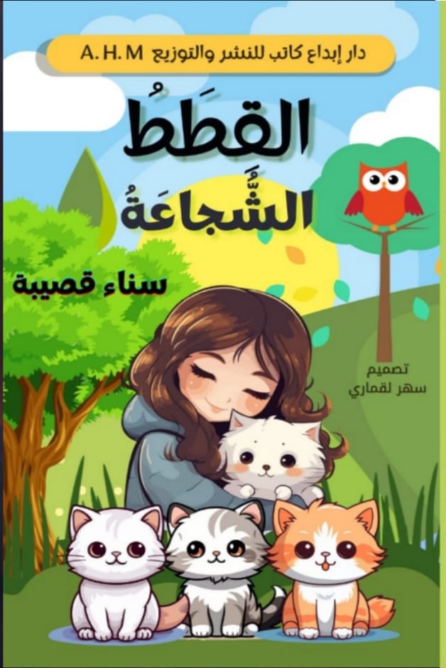 القطط الشجاعة