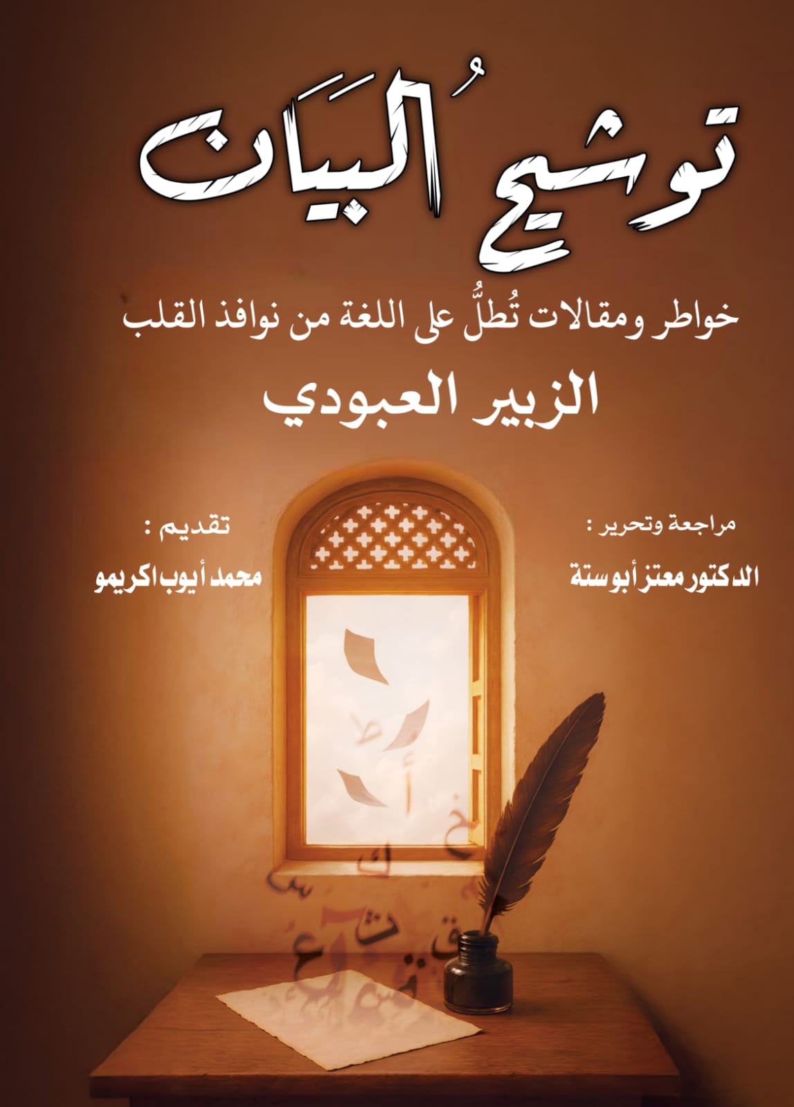 توشيح البيان