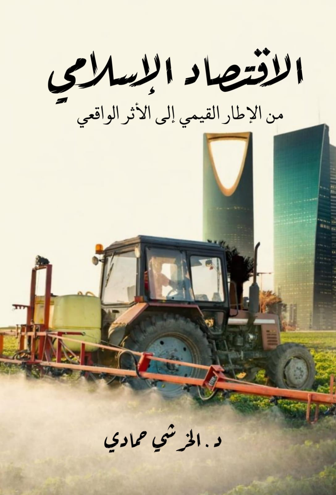 الإقتصاد الإسلامي