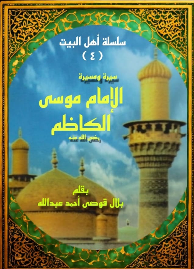 الإمام موسي الكاظم