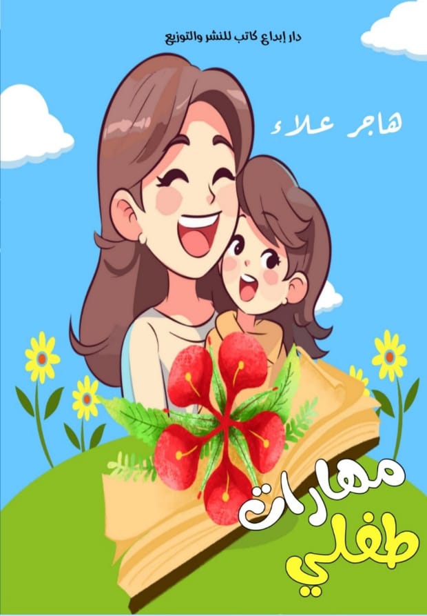 مهارات طفلي