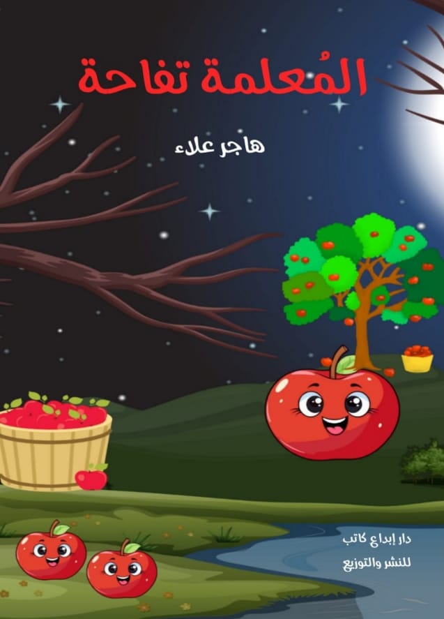 المُعلمة تفاحة
