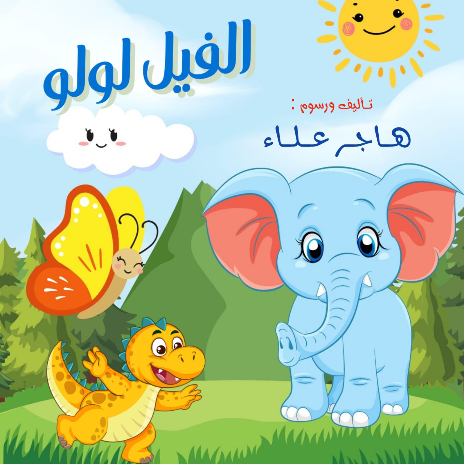 الفيل لولو