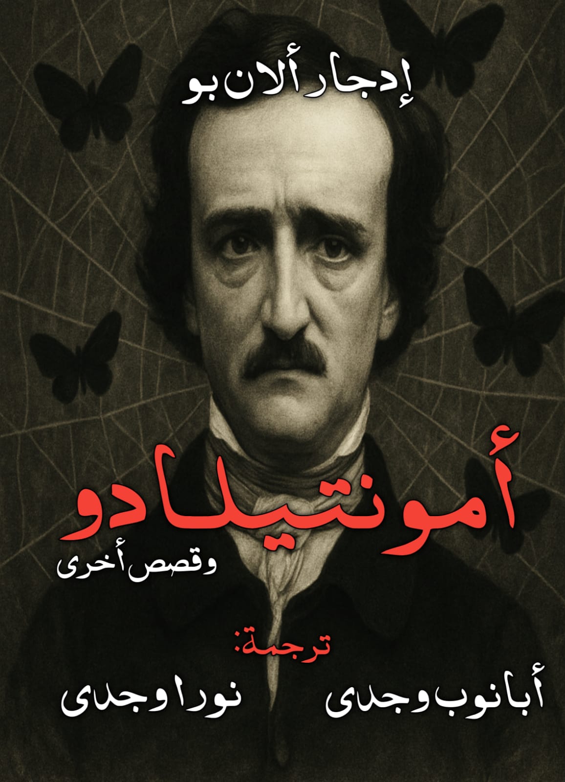 أمونتيلادوا وقصص أخري