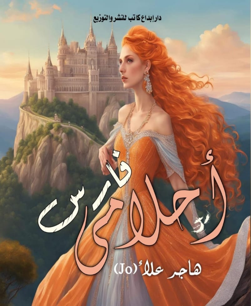 فارس أحلامي