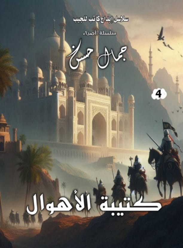 كتيبة الأهوال