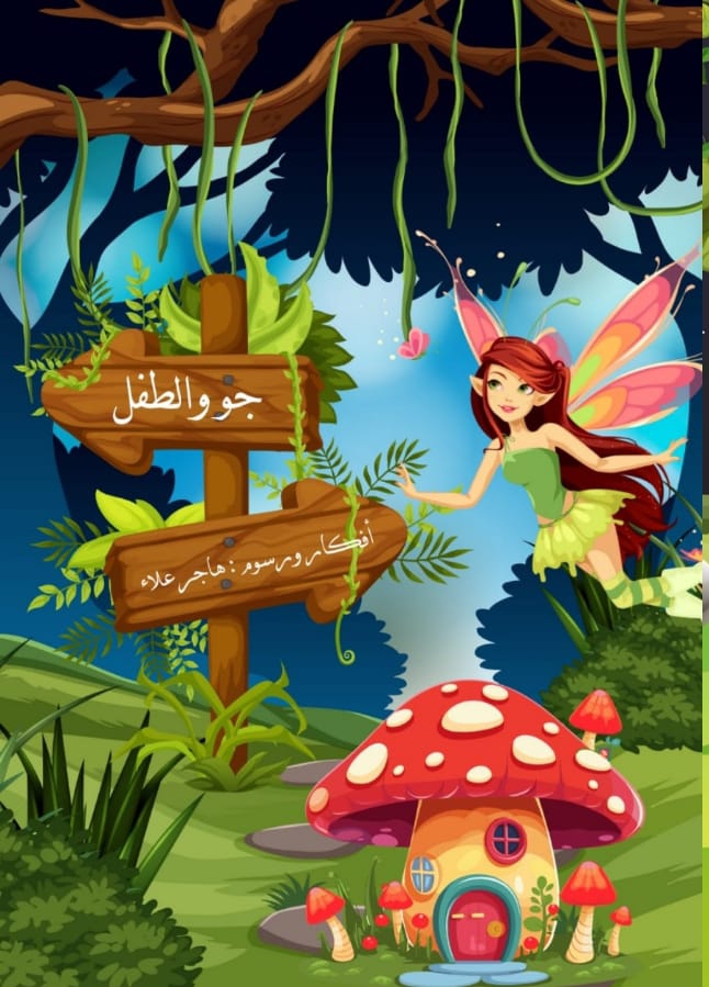 جو والطفل
