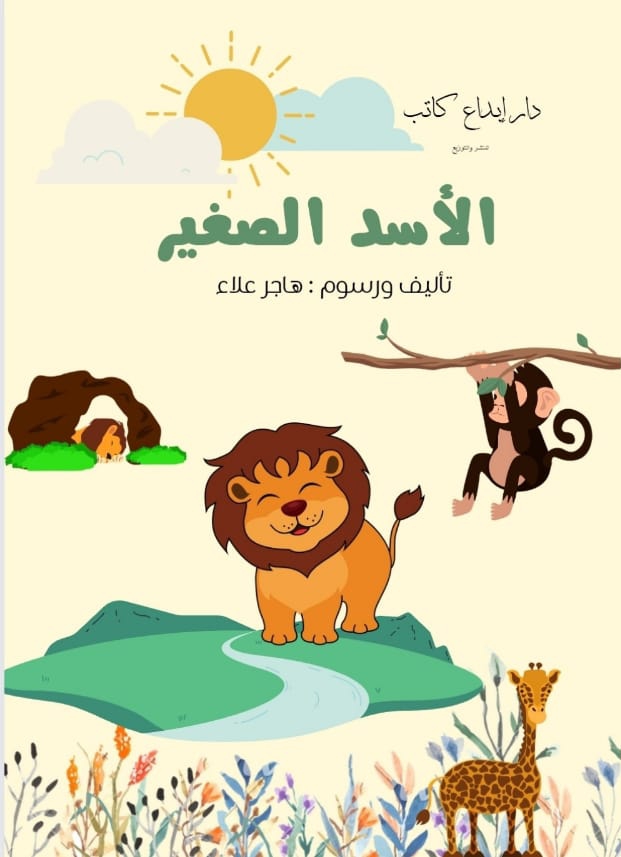 الأسد الصغير