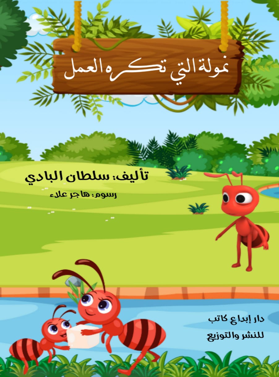 نمولة التي تذكرة العمل