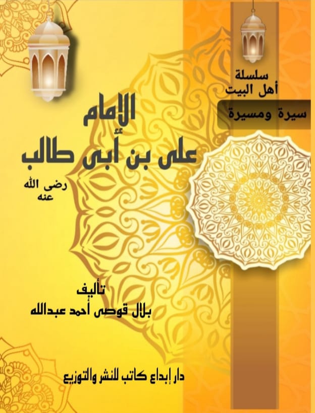 الإمام علي بن أبي طالب