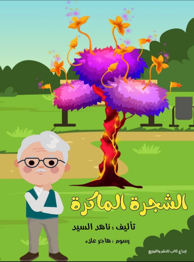 الشجرة الماكرة