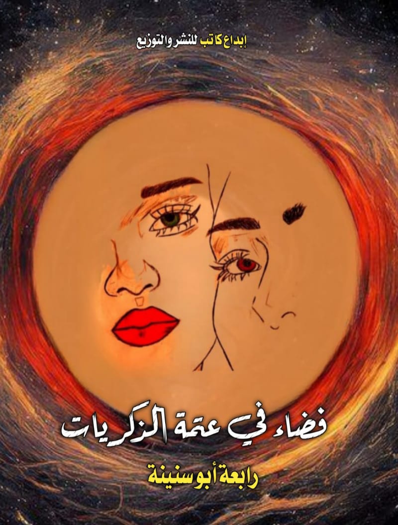 فضاء في عامة الذكريات