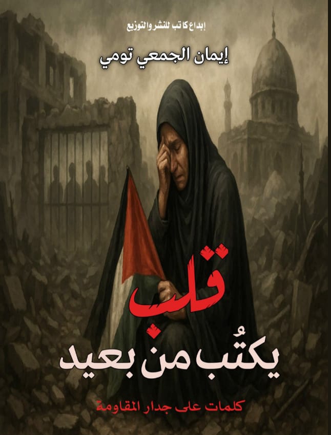 قلب يكتُب من بعيد