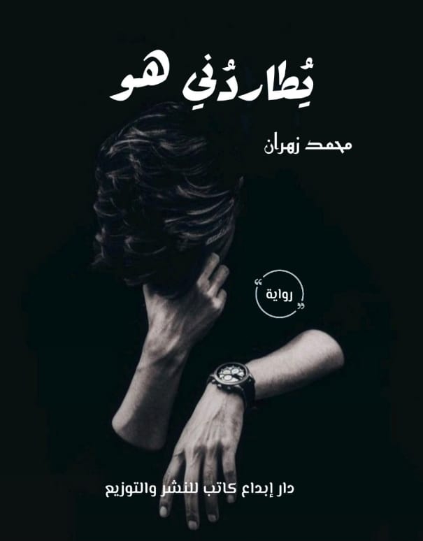 يُيطاردُني هو