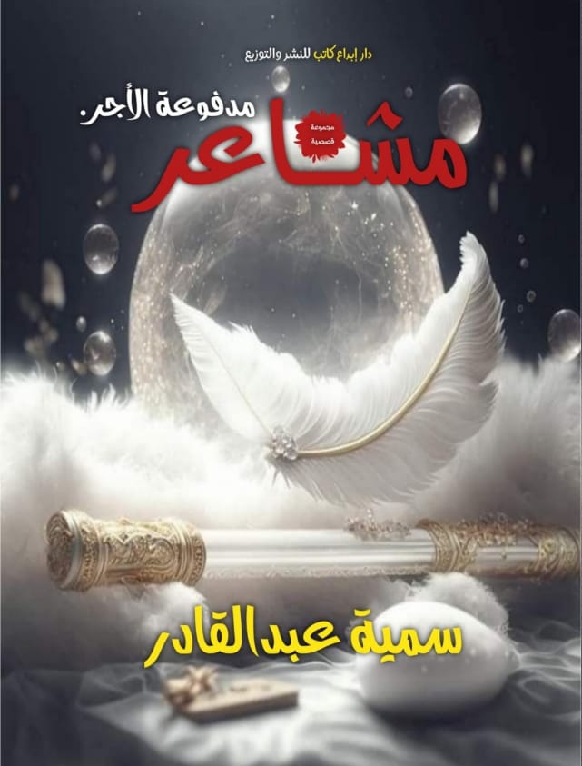 مشاعر مدفوعة الأجر