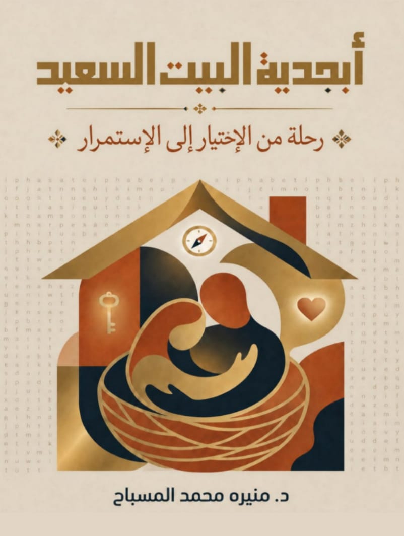 أبجدية البيت السعيد