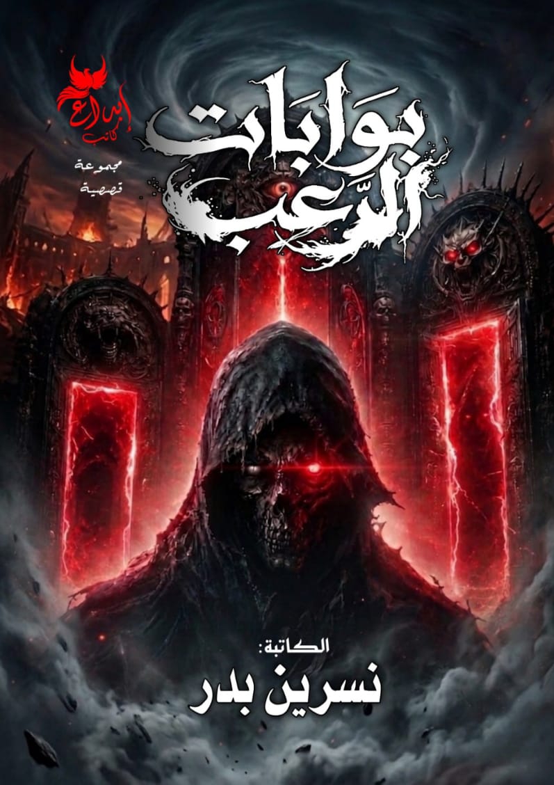 بوابات الرعب