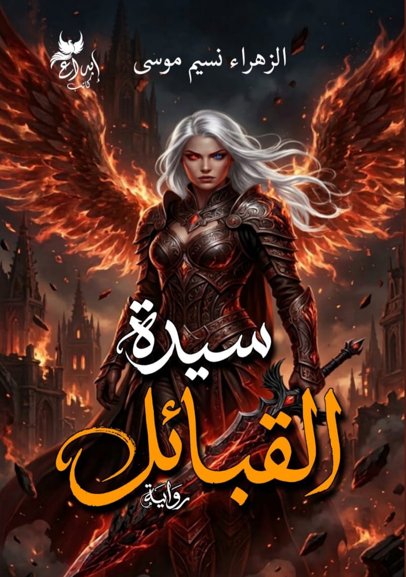 سيدة القبائل