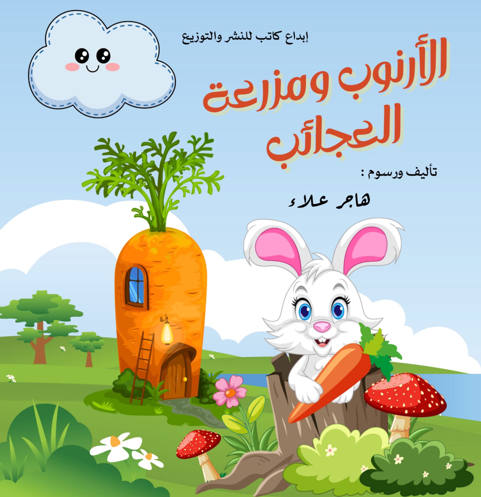 الأرنوب ومزرعة العجائب