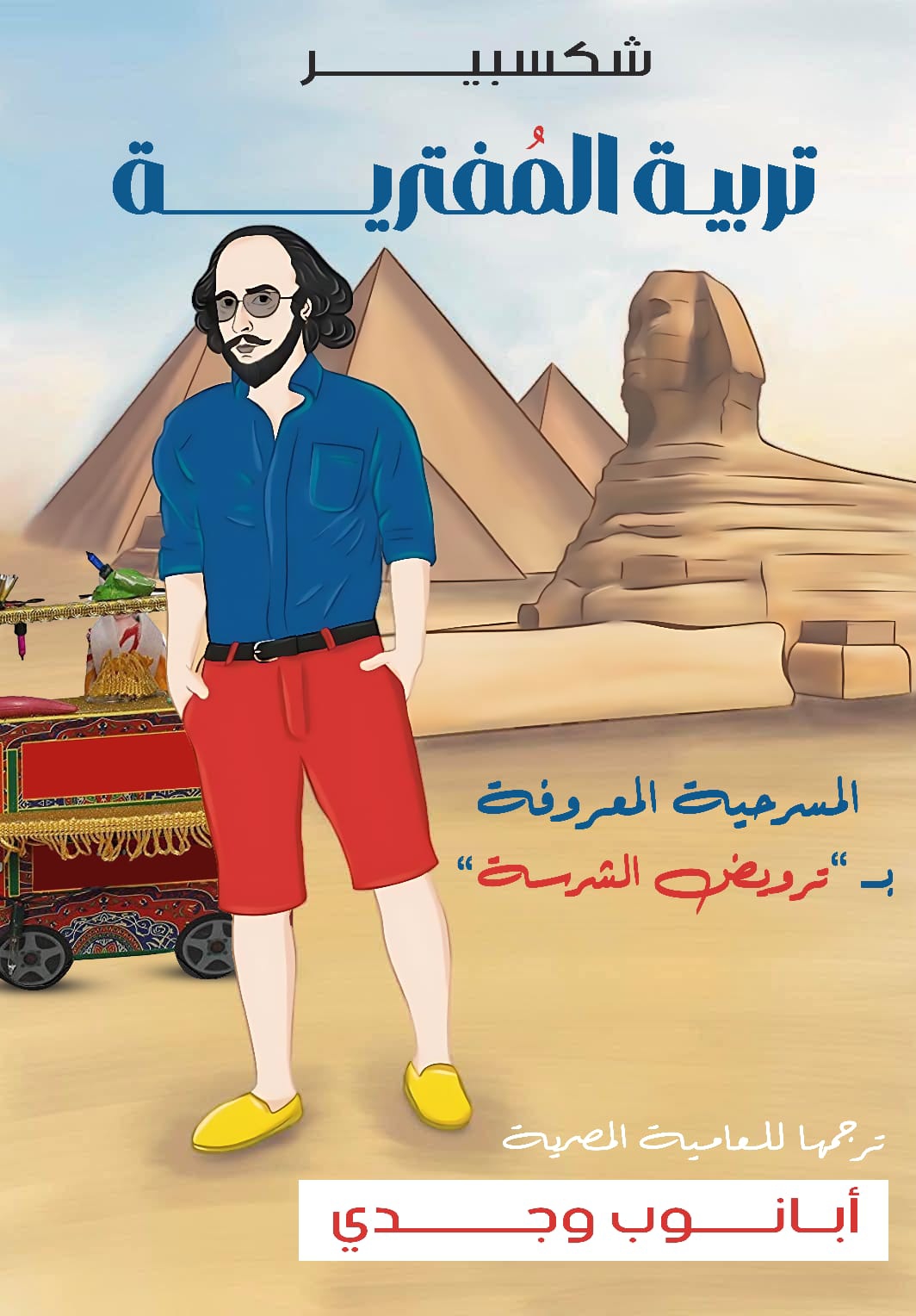 شكسبير تربية المُفترية
