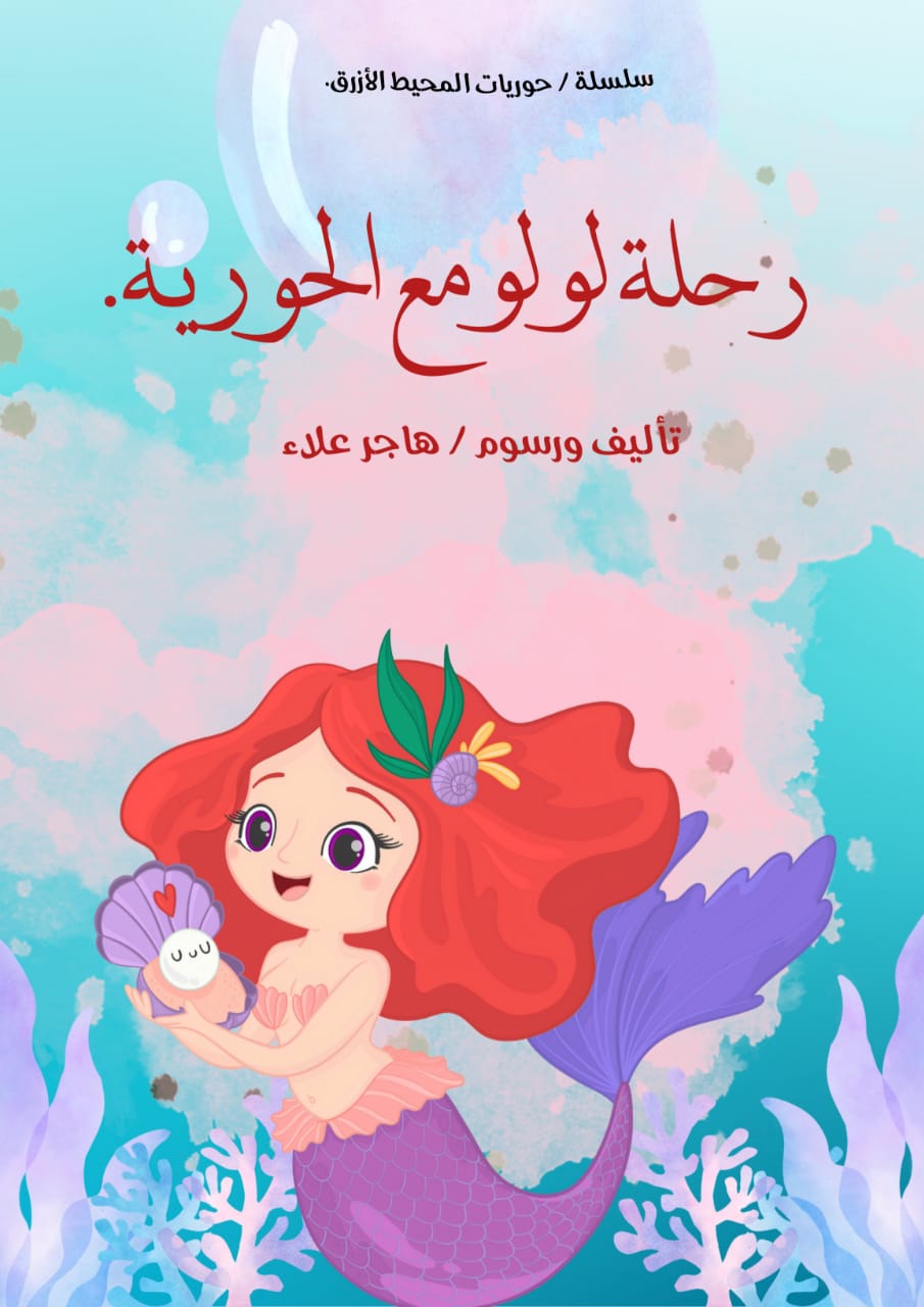 رحلة لولو مع الحورية