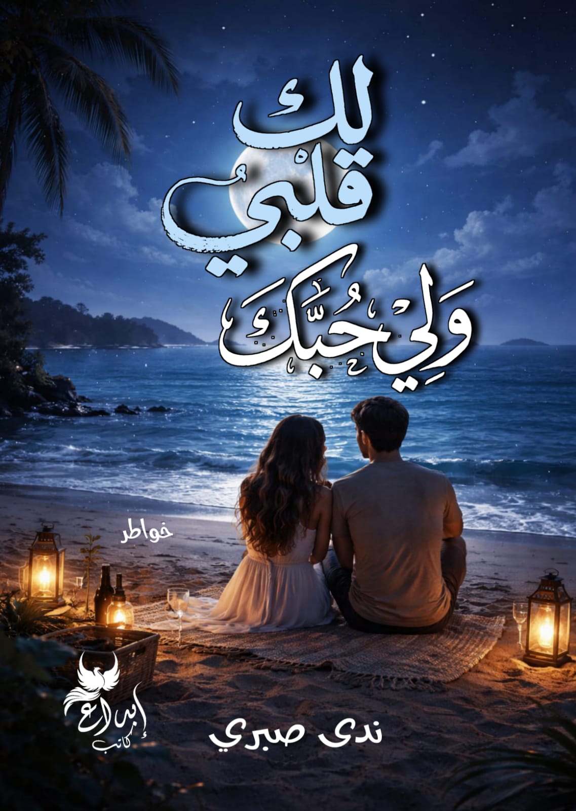 لك قلبي ولي حبك