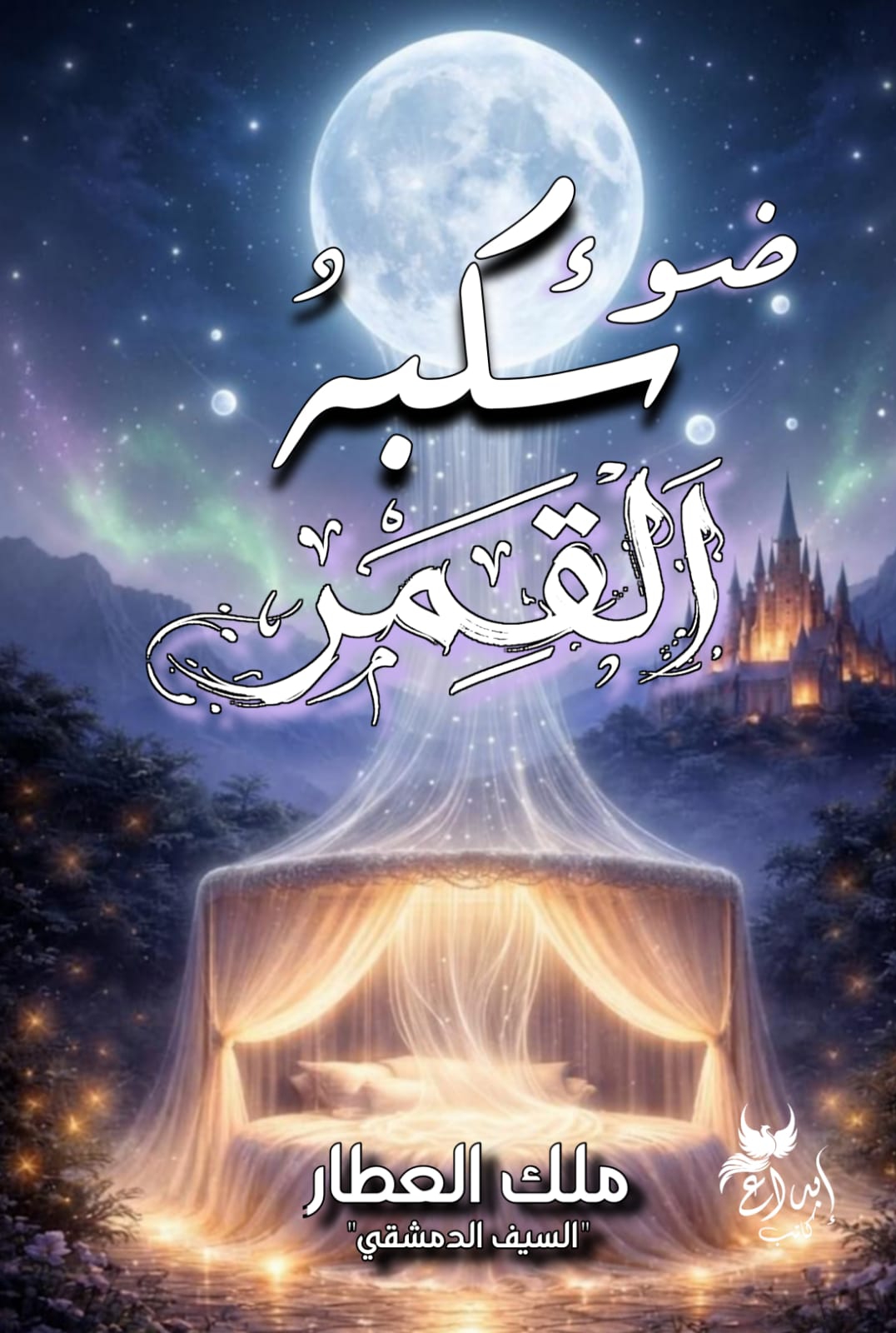 ضوء سكبهُ القمر