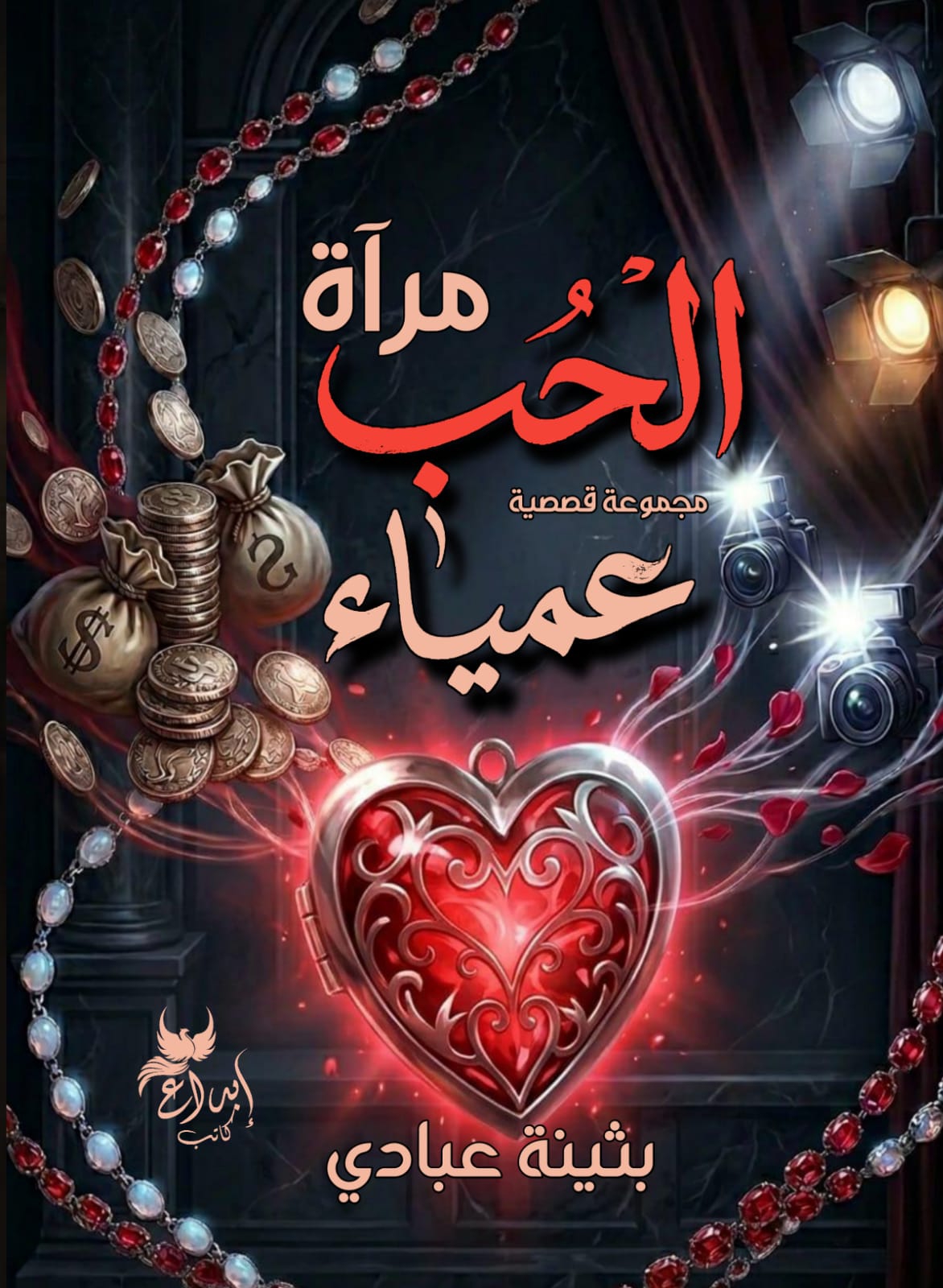 مرآة الحُب عمياء
