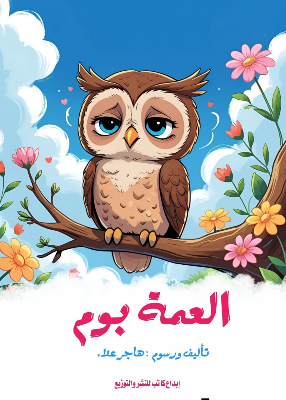 العمة بوم