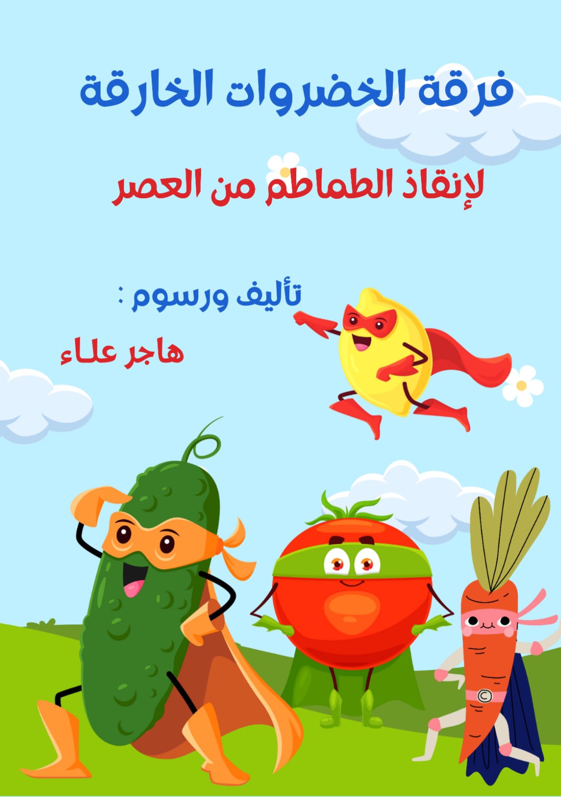 فرقة الخضروات الخارقة لإنقاذ الطماطم من العصر