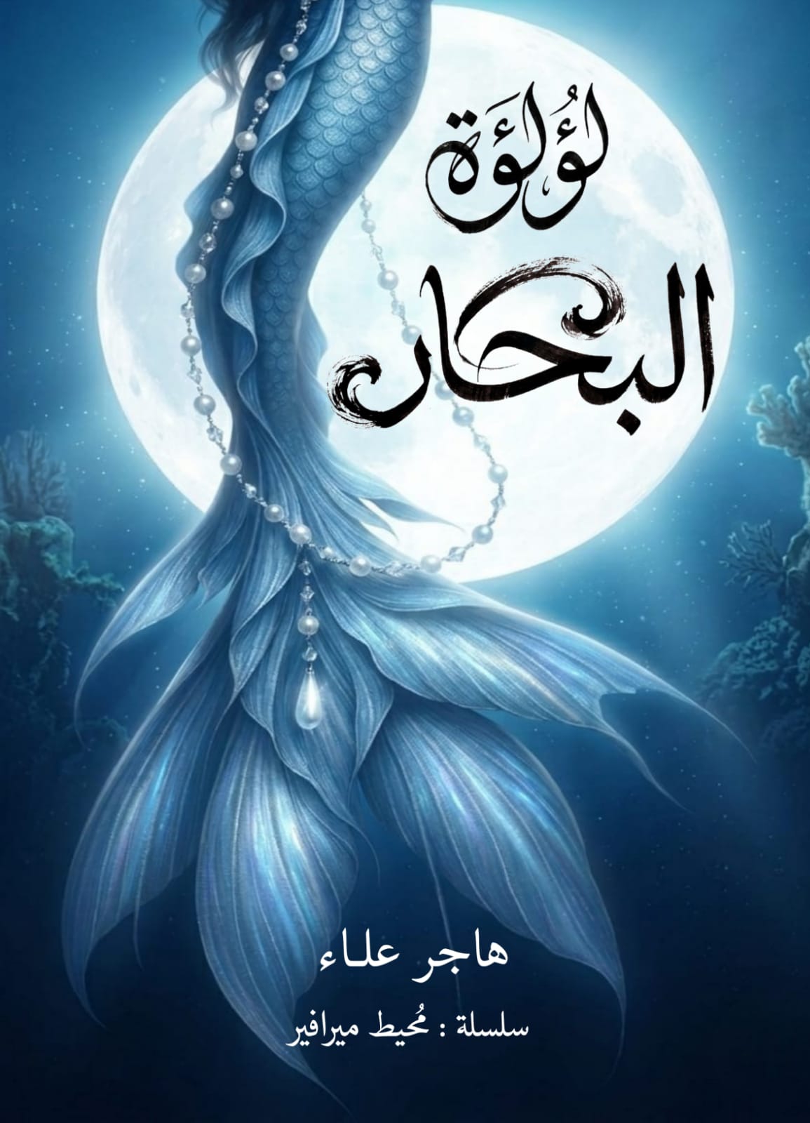 لؤلؤة البحار