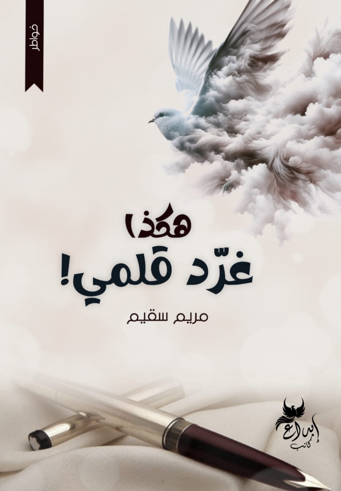 هكذا غرد قلمي
