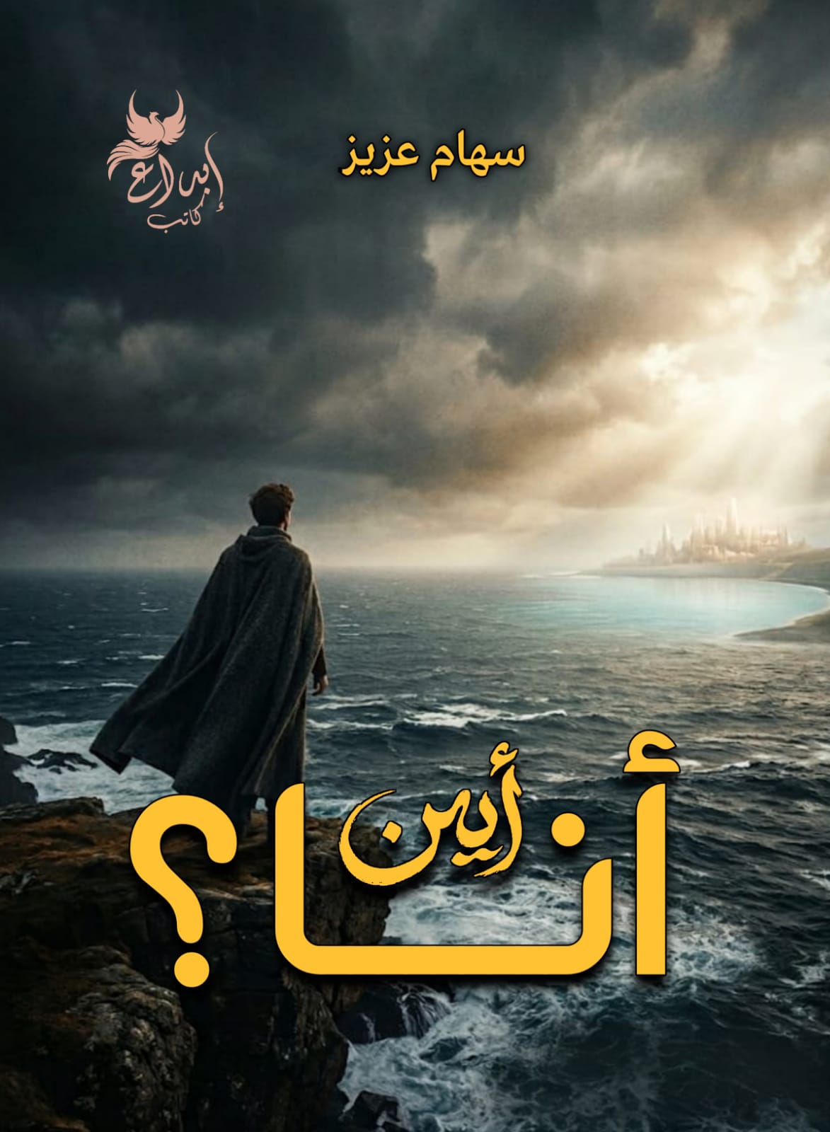 أين أنا