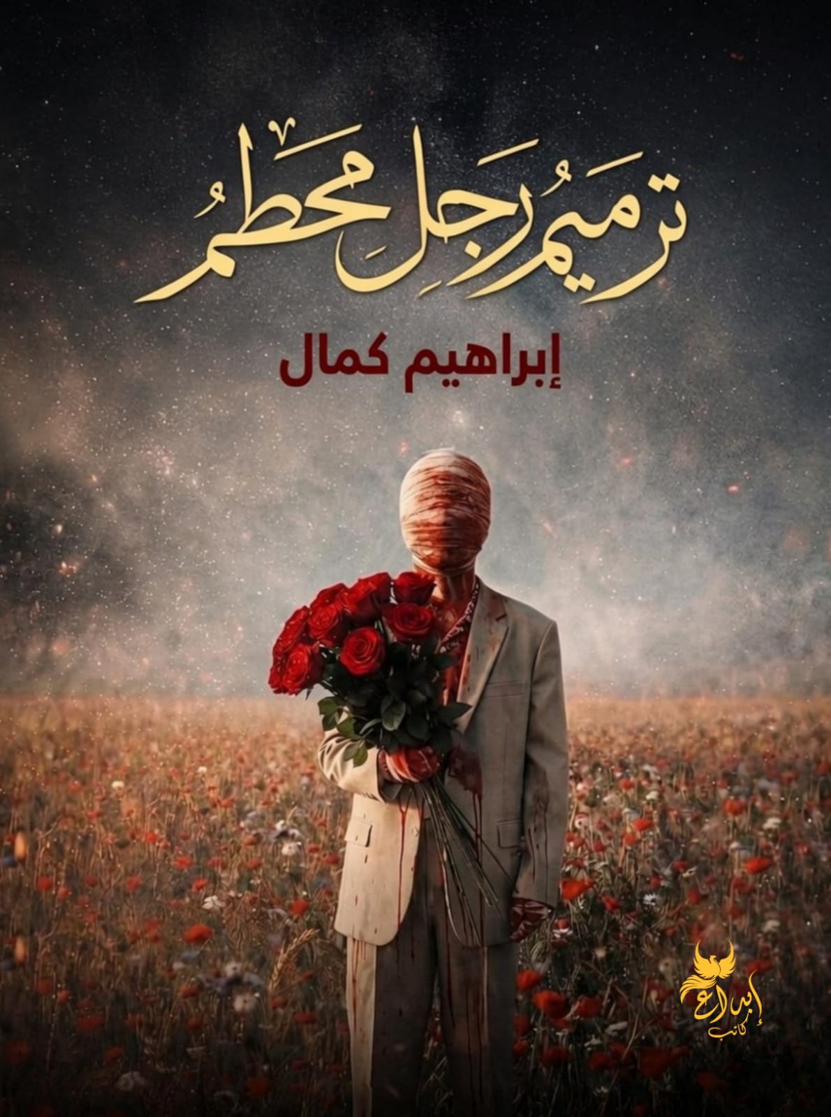 ترميم رجل محطم