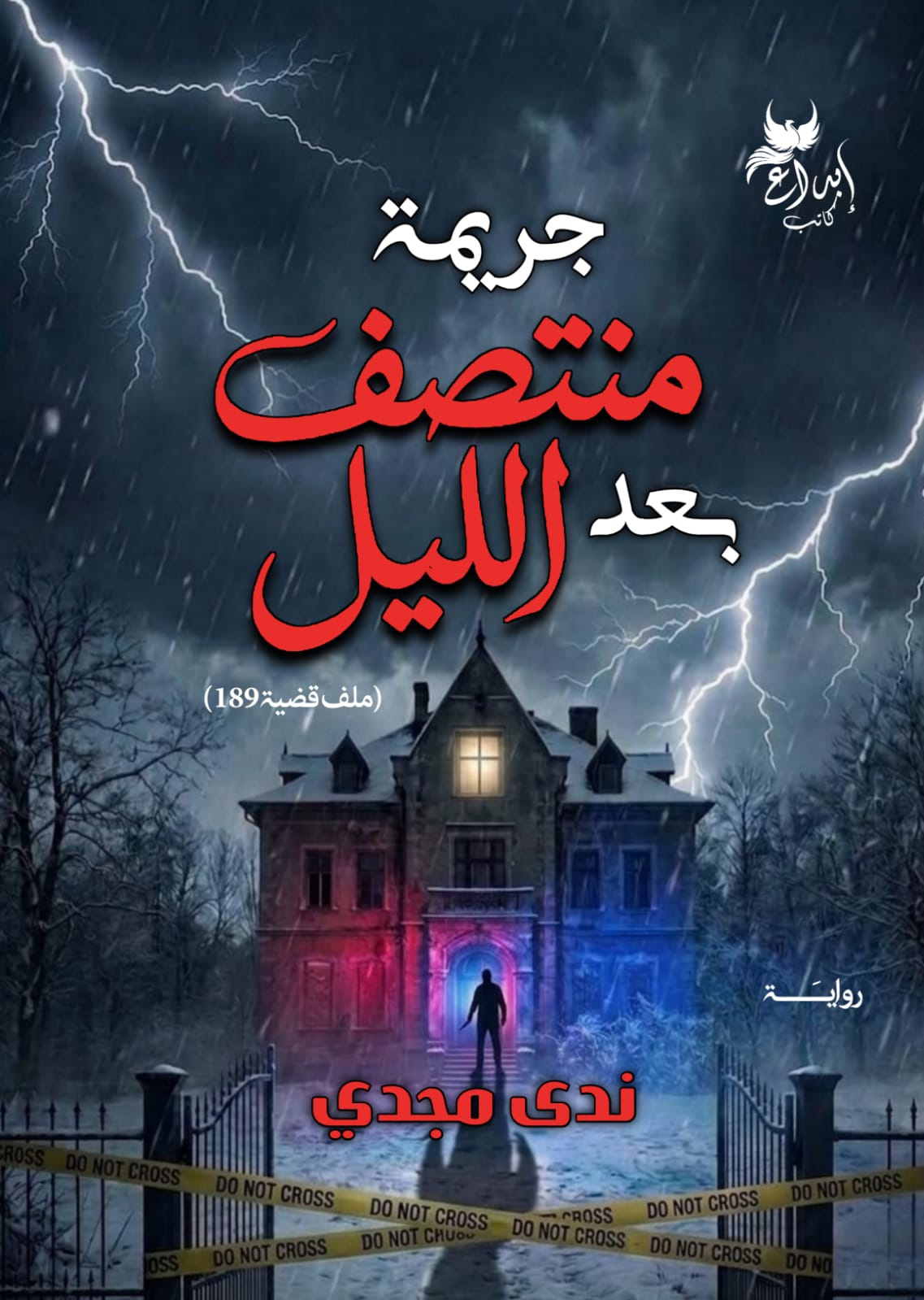 جريمة بعد منتصف الليل