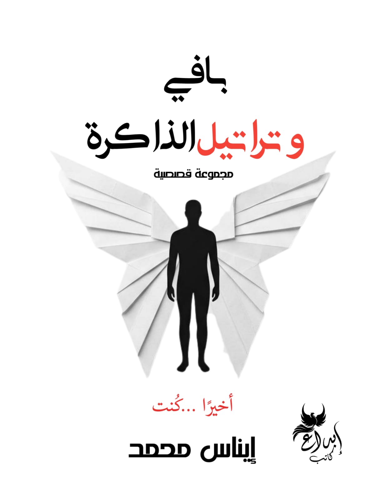 بافي وتراتيل الذاكرة