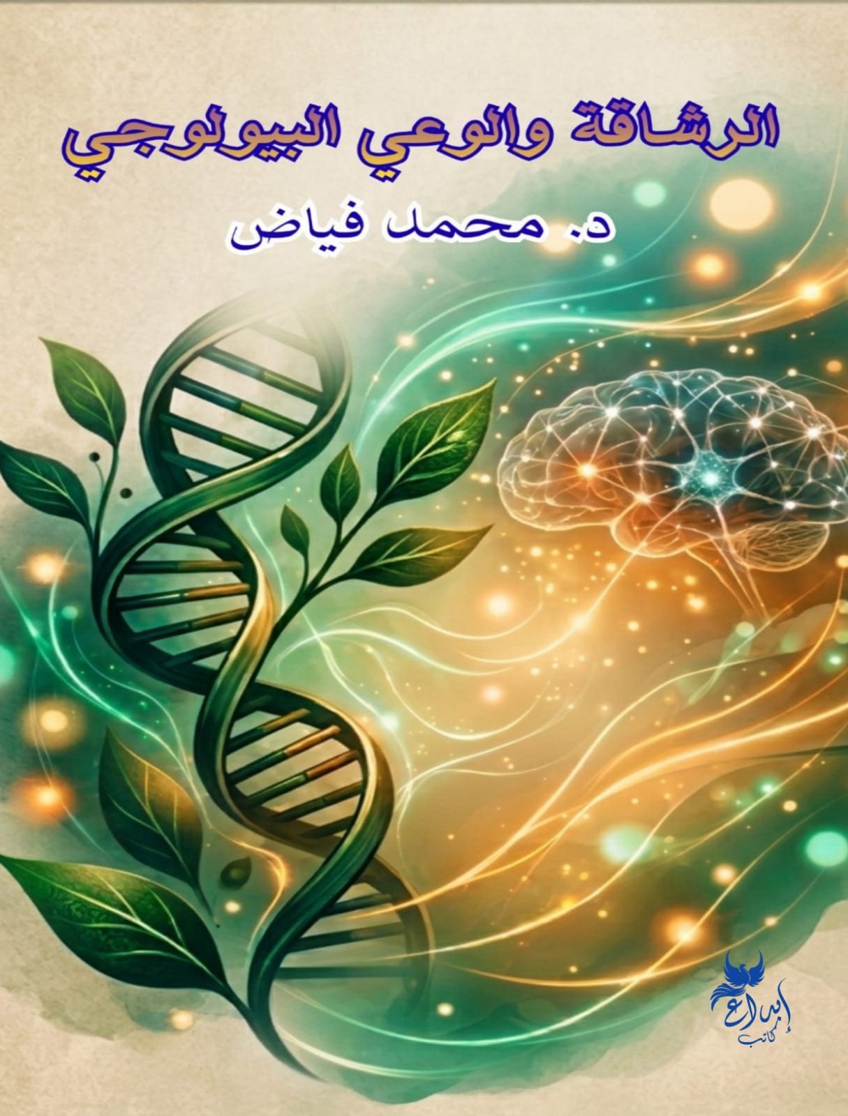 الرشاقة والوعي البيولوجي