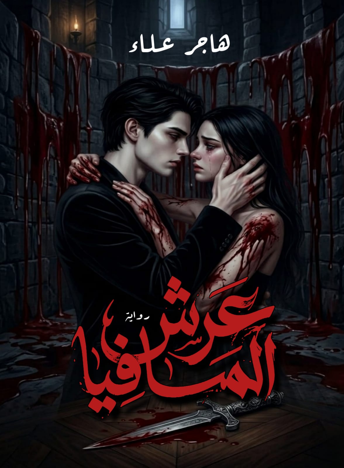 عرش المافيا