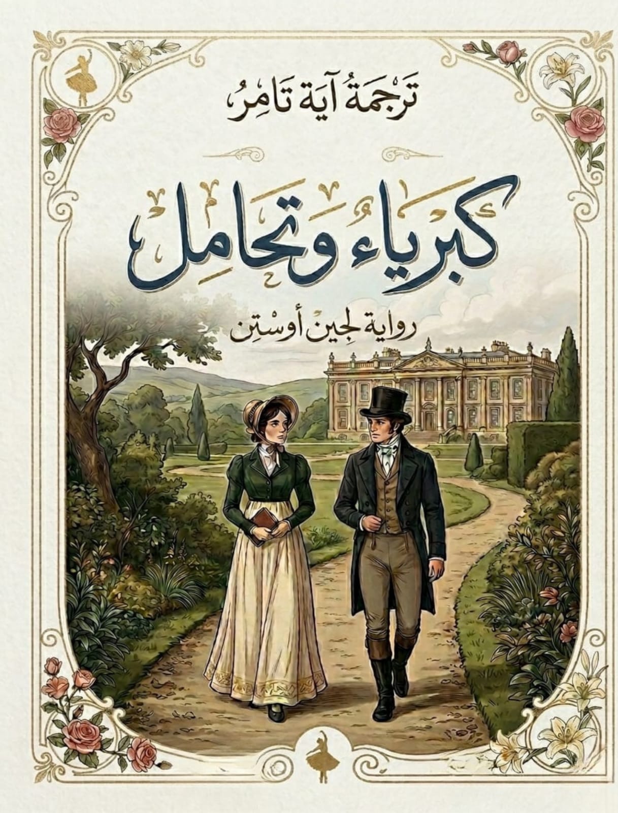 كبرياء وتحامل