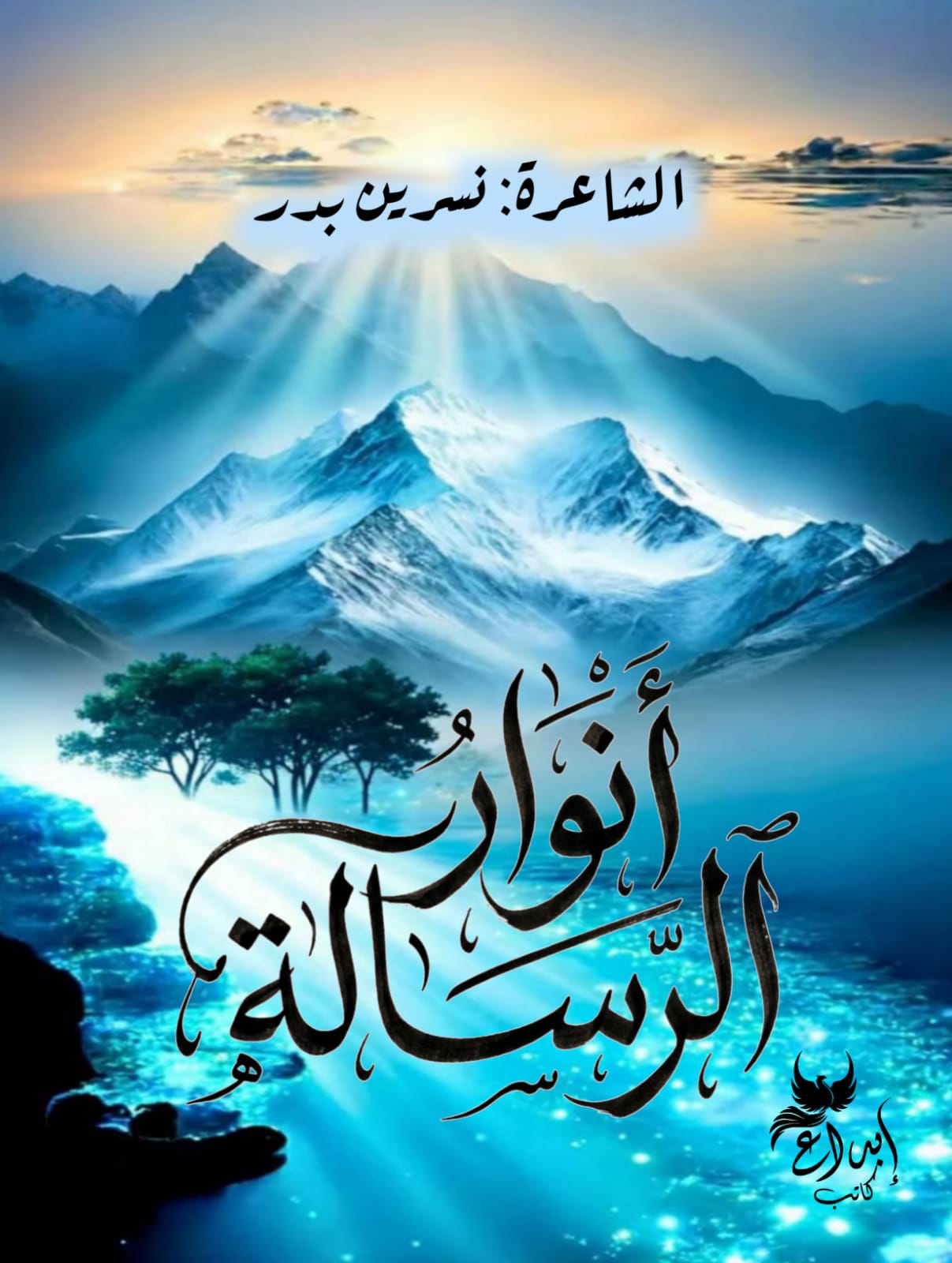 أنوار الرسالة