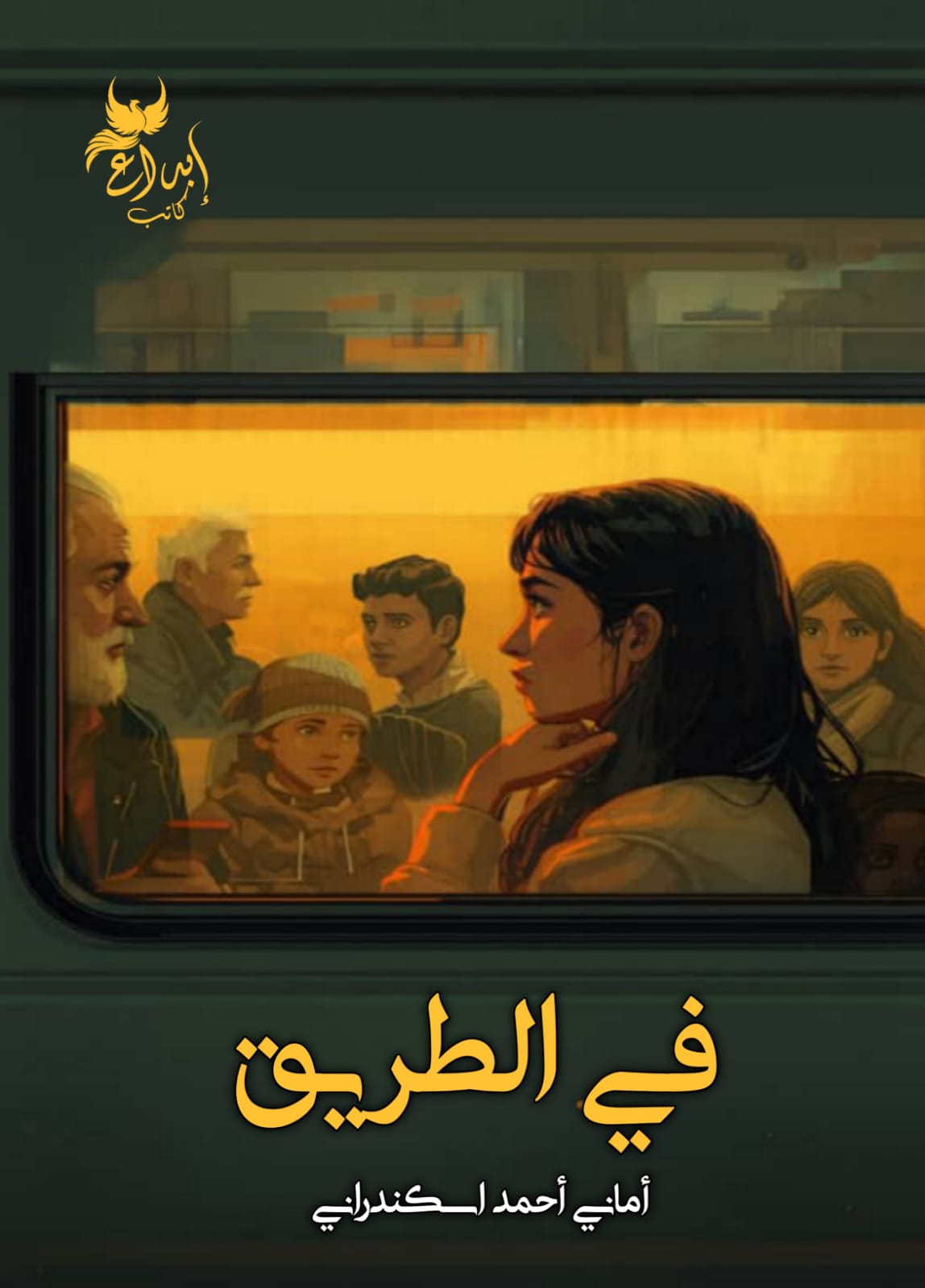 في الطريق