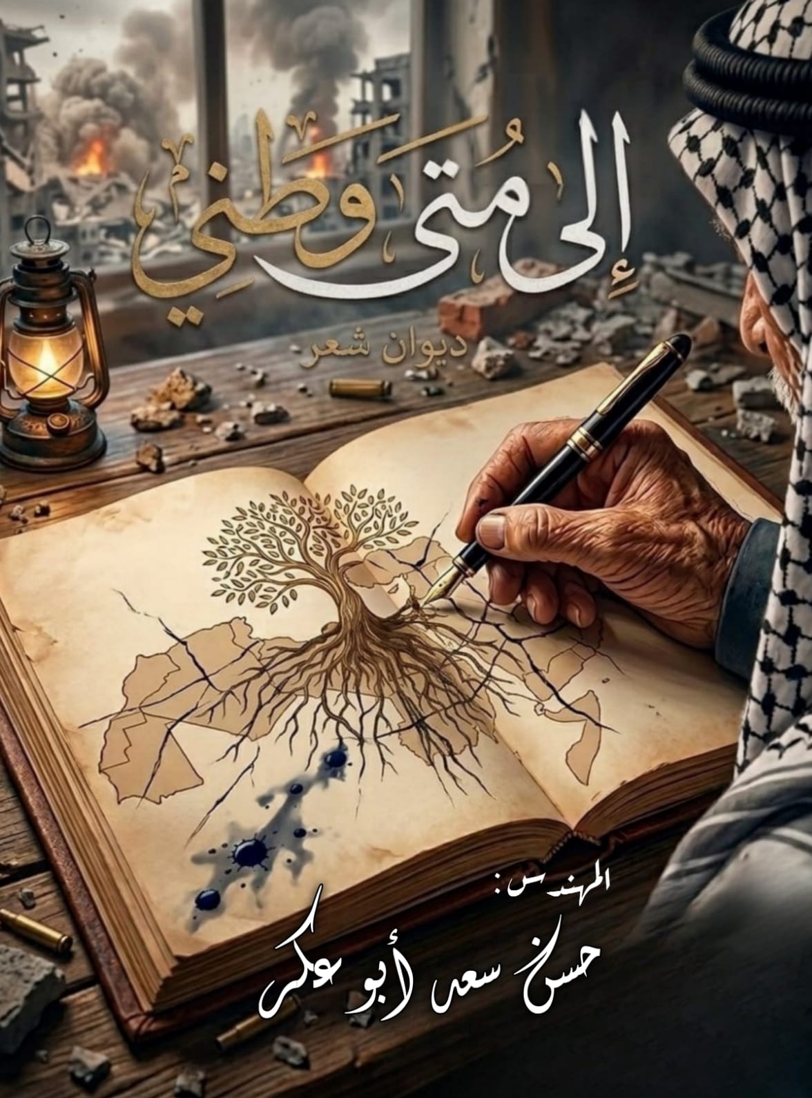 إلي متي وطني
