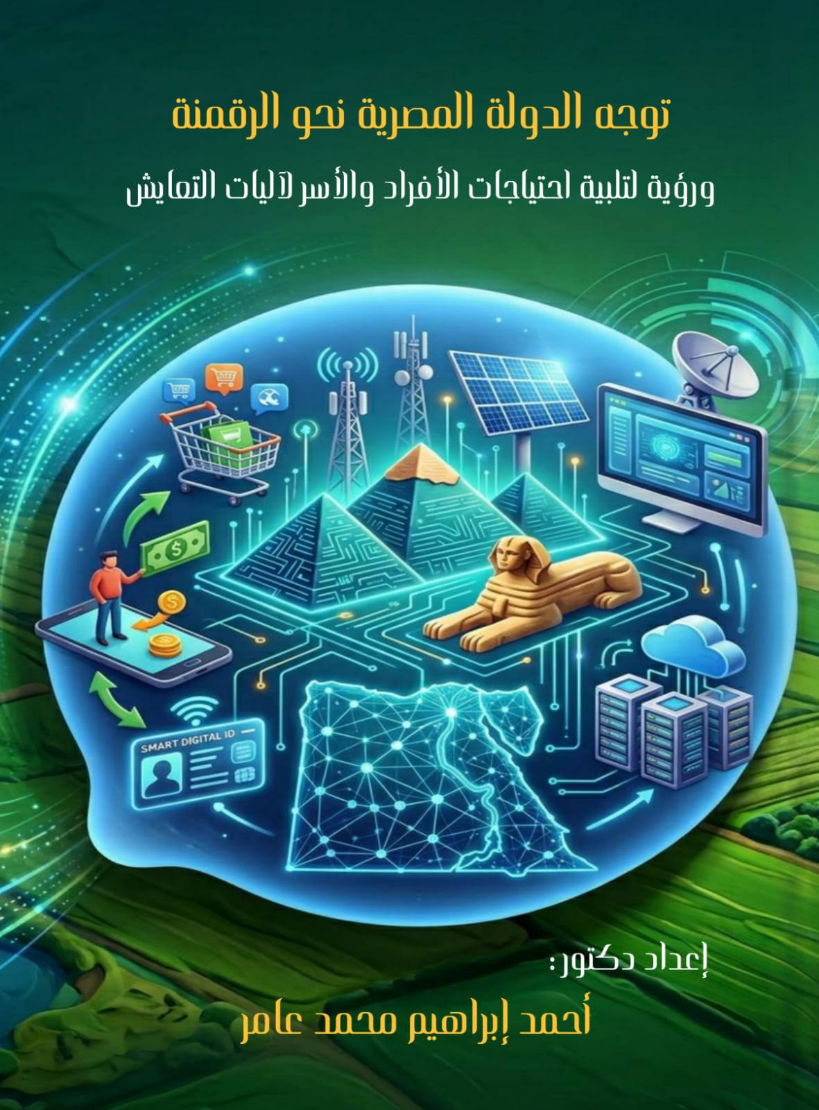 توجة الدولة المصرية نحو الرقمنة